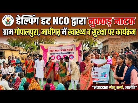 ग्राम गोपालपुरा में नुक्कड़ नाटक से जागरूकता | महिलाओं को सेहत और सुरक्षा का संदेश | Jalaun News