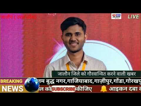 जालौन जिले के छोटे से गांव के युवा की प्रतिभा का बज गया डंका