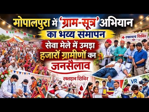 गोपालपुरा में ‘ग्राम-सूत्र’ अभियान का भव्य समापन, सेवा मेले में उमड़ा हजारों ग्रामीणों का जनसैलाब