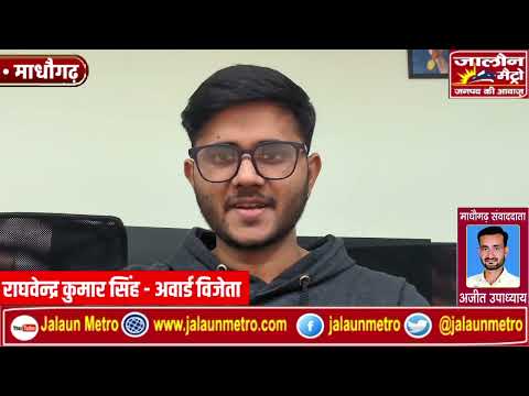 जालौन का गौरव: गोपालपुरा के युवा ने राष्ट्रीय मंच पर रचा इतिहास, अवार्ड जीतकर जिले का नाम किया रोशन